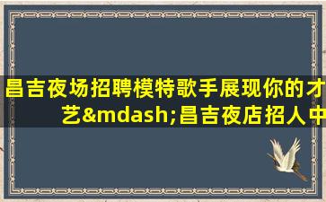 黑龙江夜场招聘