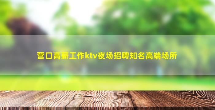 本溪KTV招聘