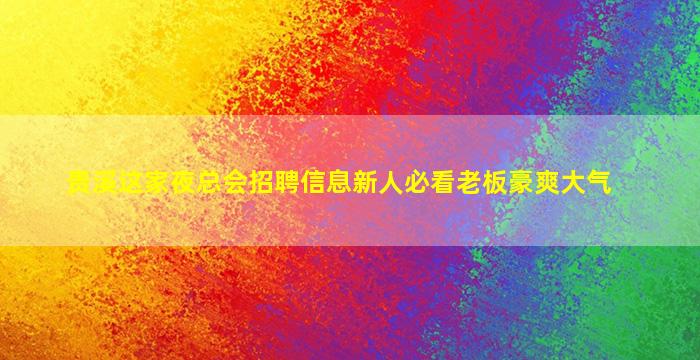 营口夜场招聘